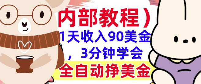 全自动挣美金项目，1天收入90美刀，3分钟学会，真正被动收入(揭秘)