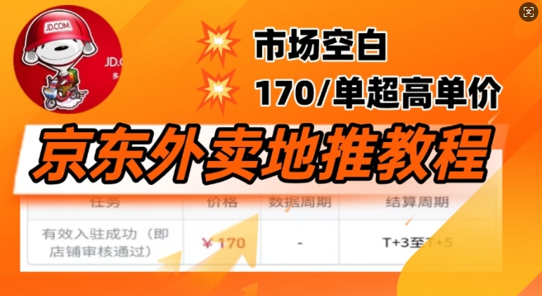 京东外卖地推教程，市场空白，风口项目170一单，无互联网基础小白可做