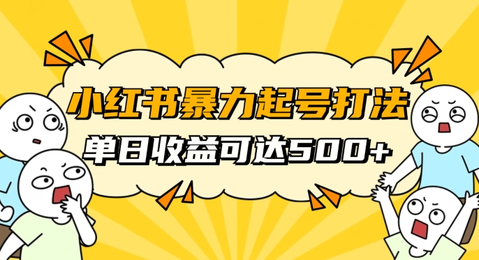 小红书暴力起号秘籍,11月最新玩法,单天变现500+,素人冷启动自媒体创业【揭秘】