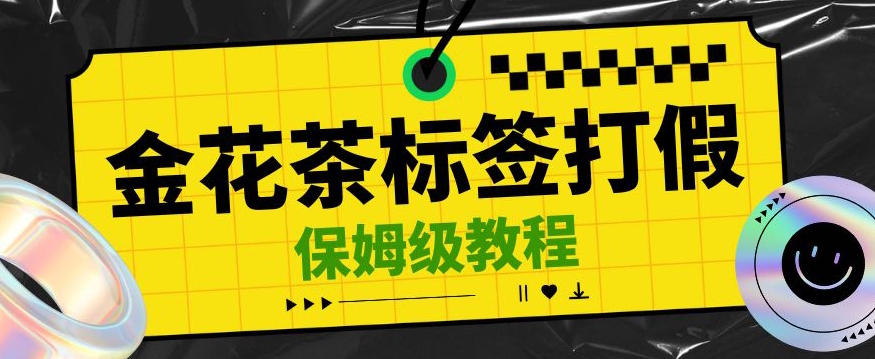 金花茶标签瑕疵打假赔付思路,光速下车,一单利润千+【详细玩法教程】【仅揭秘】