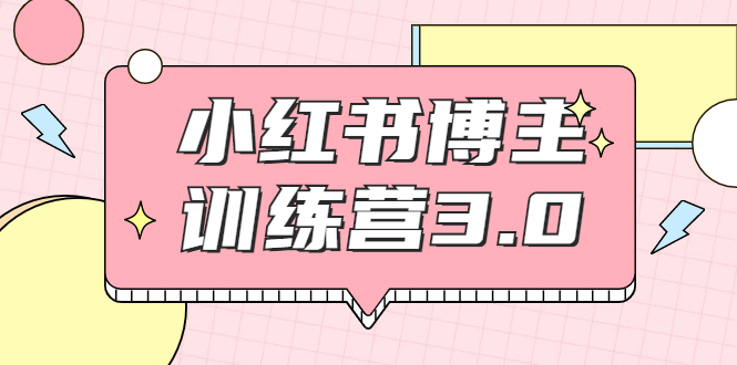 红商学院·小红书博主训练营3.0,实战操作轻松月入过万