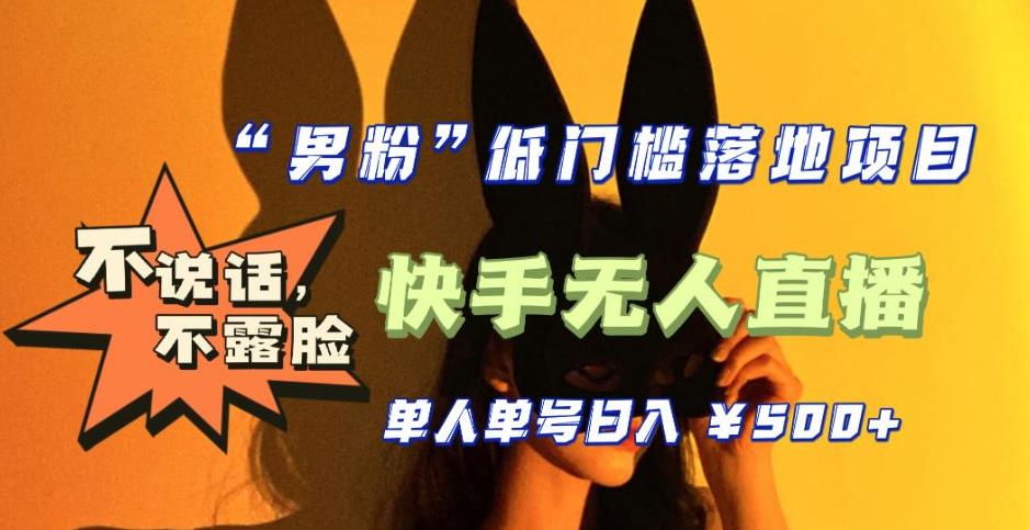 【全新升级】零基础单人单号单晚500+,不说话,不露脸,4月最新超皮实快手无人直播