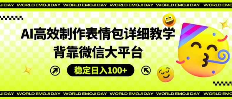 AI高效制作表情包详细教学,背靠微信大平台,稳定日入100+