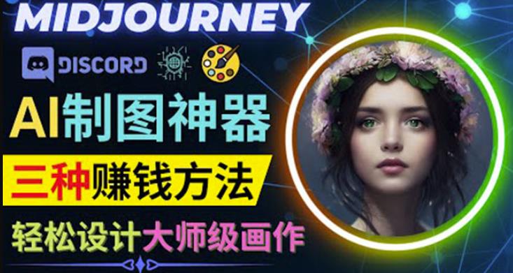 利用AI制图神器Midjourney赚钱的3种方法:Midjourney的注册和使用方法