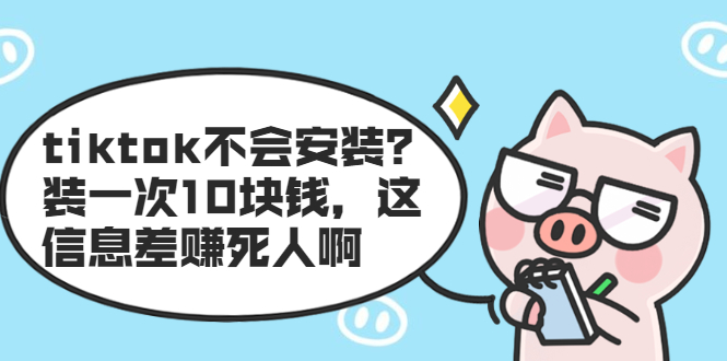 TIKTOK不会安装?装一次10块钱,这信息差赚死人啊