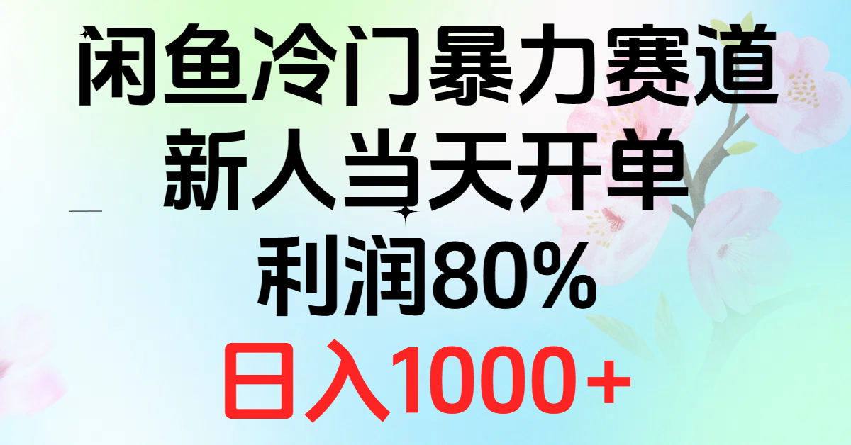 (10985期)2024闲鱼冷门暴力赛道,新人当天开单,利润80%,日入1000+