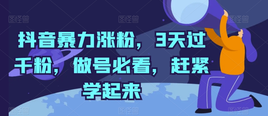 抖音暴力涨粉,3天过千粉,做号必看,赶紧学起来