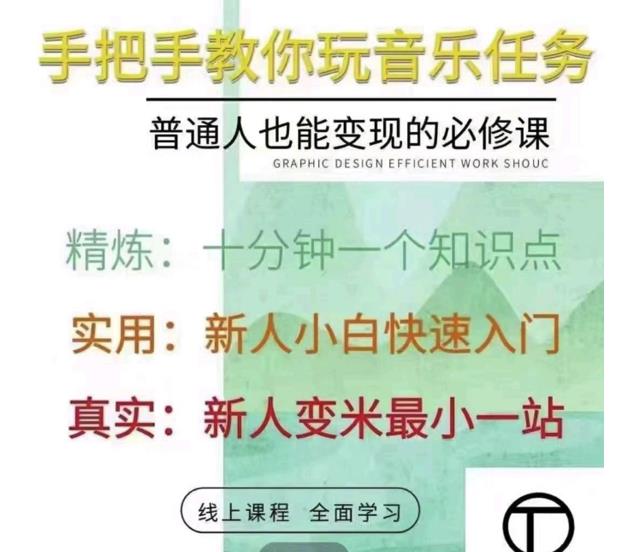 抖音淘淘有话老师,抖音图文人物故事音乐任务实操短视频运营课程,手把手教你玩转音乐