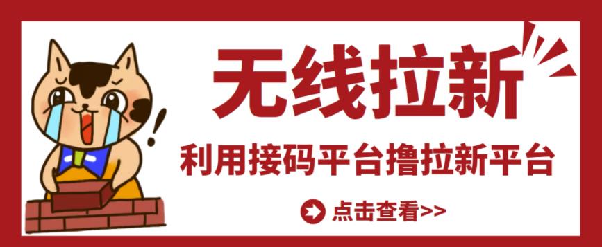 最新接码无限拉新项目,利用接码平台赚拉新平台差价,轻松日赚500+