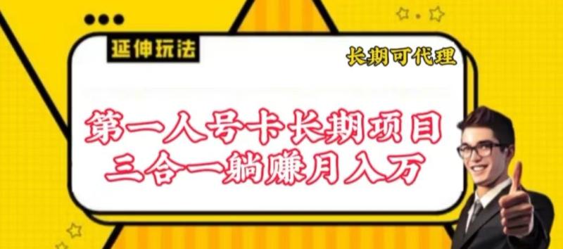 流量卡长期项目,低门槛 人人都可以做,可以撬动高收益【揭秘】