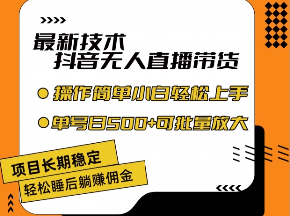 最新技术抖音无人直播带货,不违规不封号,长期稳定,小白轻松上手单号日入500+