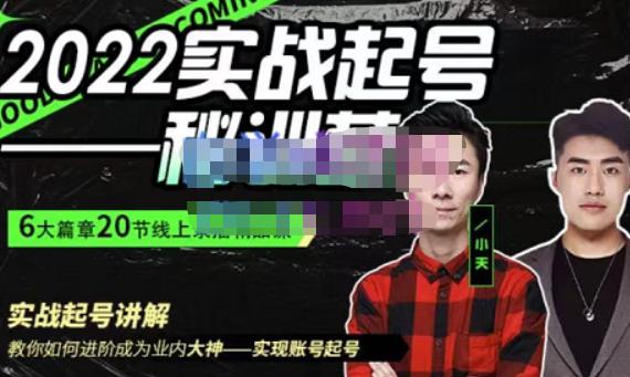 小天·2022实战起号秘训营,实战起号讲解教你如何快速成为业内大神