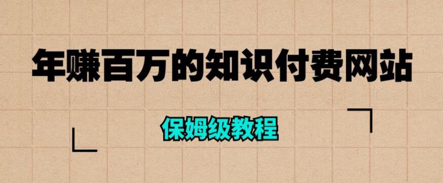 年赚百万的知识付费网站是如何搭建的(超详细保姆级教程)