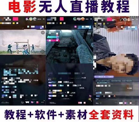 抖音快手电影无人直播教程,简单操作,睡觉也可以赚(教程+软件+素材)