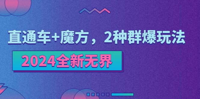 (11479期)2024全新无界:直通车+魔方,2种群爆玩法