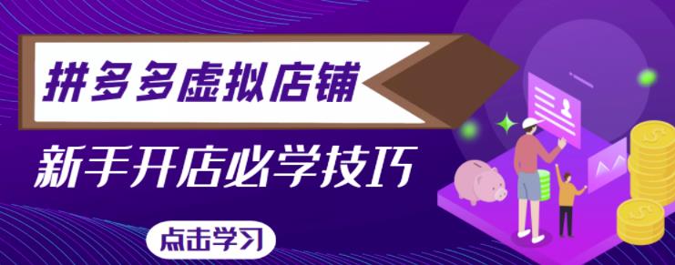 拼多多虚拟店铺,新手开网店注册自动发货教程