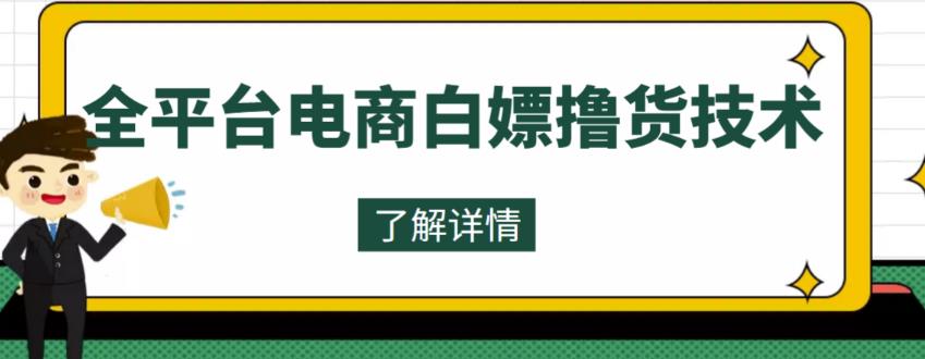 外面收费2980的全平台电商白嫖撸货技术,想要的商品随便撸,轻松月入过万