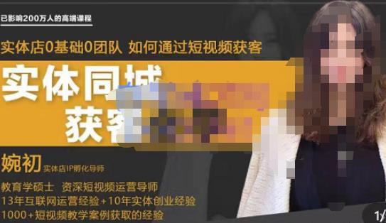 婉初老师·实体店短视频运营获客,打通抖音获客路劲,使用短视频增大实体店或企业曝光