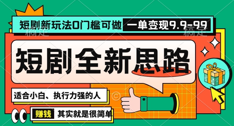 抖音短剧半无人直播全新思路,全新思路,0门槛可做,一单变现39.9(自定)【揭秘】