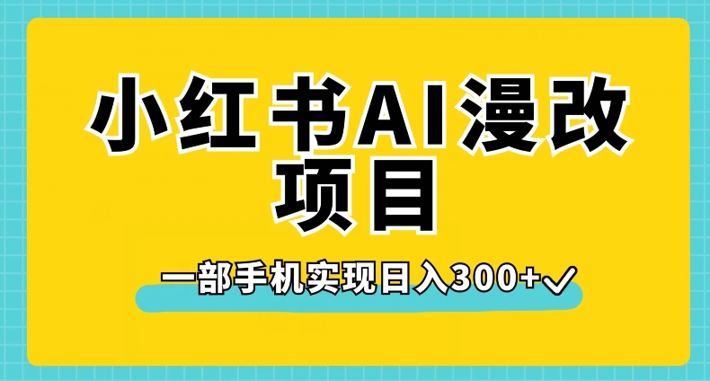 小红书AI漫改项目,一部手机实现日入300+【揭秘】
