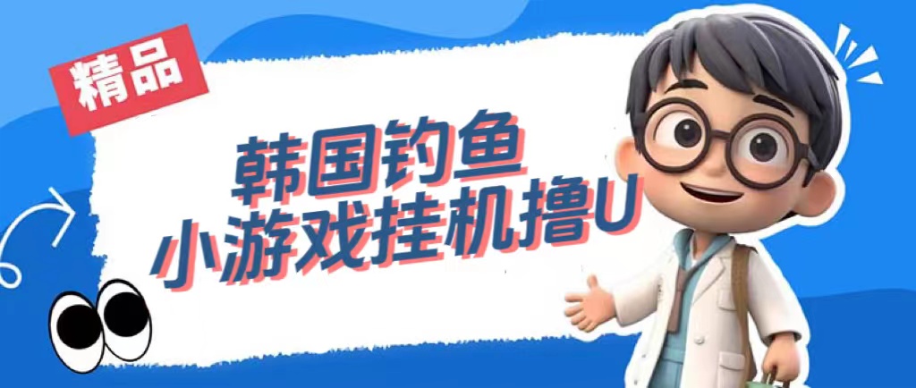 韩国钓鱼小游戏撸USDT,单窗口日撸3—4U