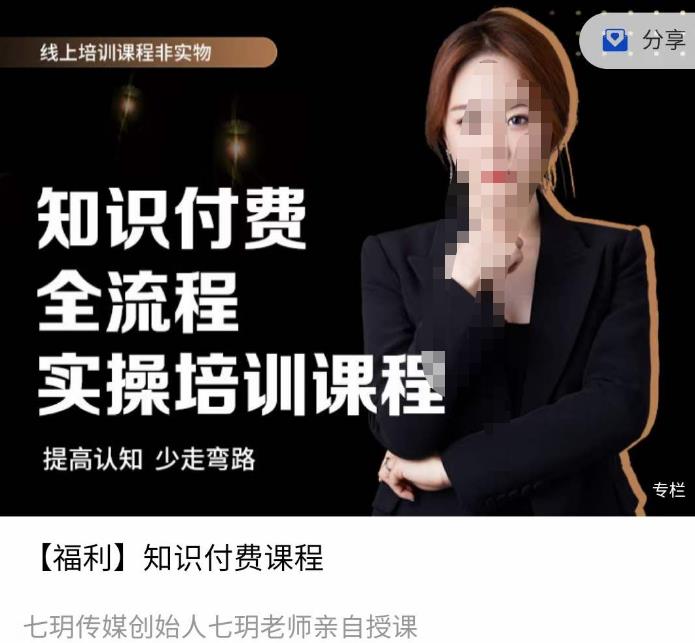 七玥传媒七玥老师亲自授课,?知识付费全流程实操培训课程