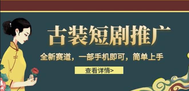古装短剧推广,全新赛道,一部手机即可,简单上手【揭秘】