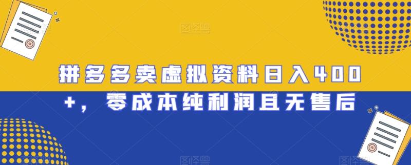 拼多多卖虚拟资料日入400+,零成本纯利润且无售后【揭秘】