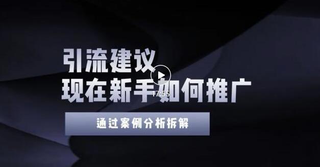 2022年新手如何精准引流?给你4点实操建议让你学会正确引流(附案例)