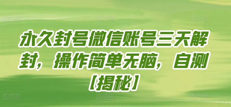 永久封号微信账号三天解封,操作简单无脑,自测【揭秘】