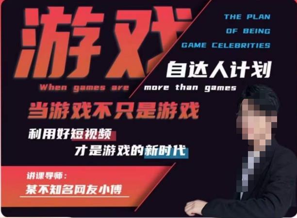 不知名小傅·游戏自达人计划,?当游戏不只是游戏,利用好短视频才是游戏的新时代