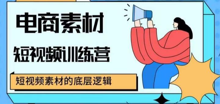 电商素材短视频训练营,短视频电商素材的底层逻辑