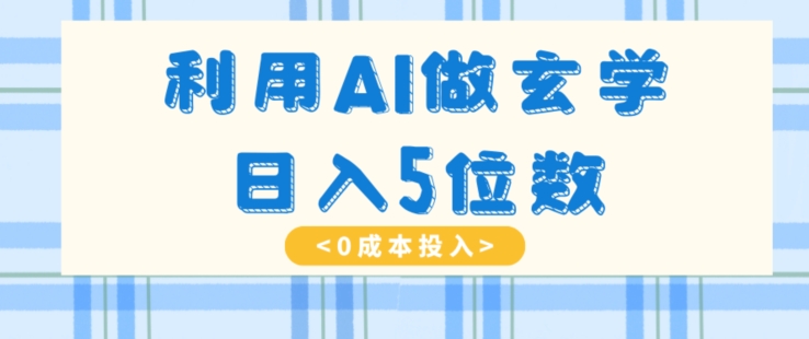 利用AI做玄学,简单操作,暴力掘金,小白月入5万+【揭秘】