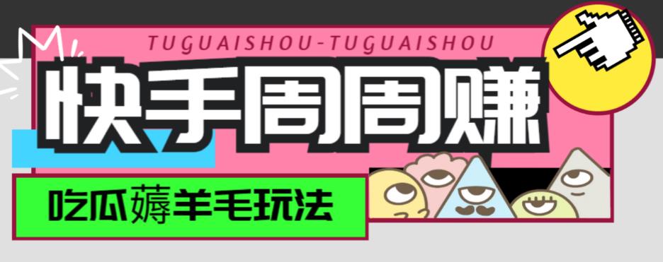 最新快手周周赚金币吃瓜玩法,一周一回,单号一天15+