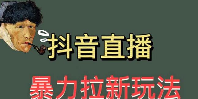 最新直播暴力拉新玩法,单场1000+(详细玩法教程)【揭秘】