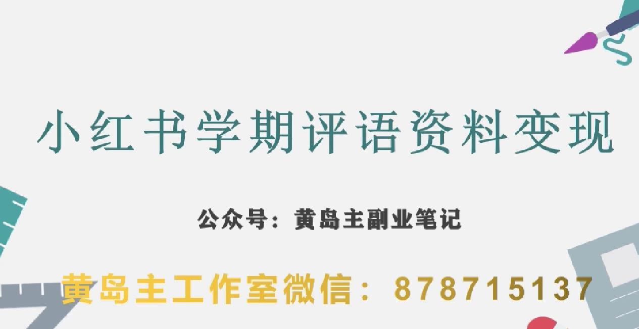 副业拆解:小红书学期评语资料变现项目,视频版一条龙实操玩法分享给你