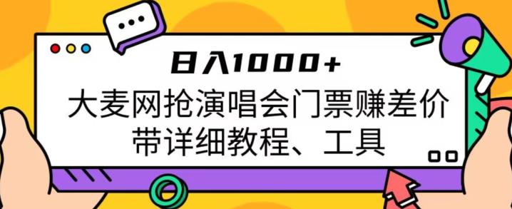 日入1000+,大麦网抢演唱会门票赚差价,带详细教程、工具