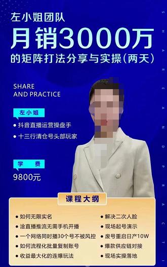 左小姐团队2天线下课,月销3000万矩阵打法分享与实操(两天音频?思维导图)