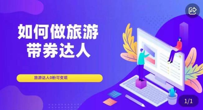 如何做旅游带券达人,?零粉开通达人团购,旅游达人0粉可变现