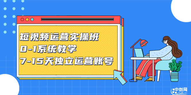 短视频运营实操班，0-1系统教学，?7-15天独立运营账号