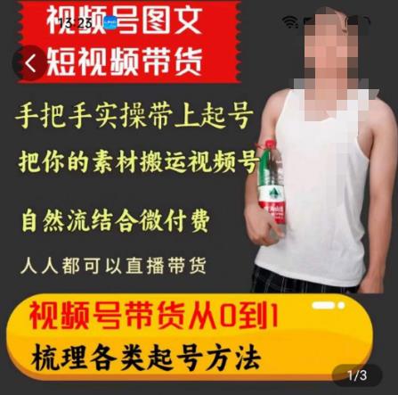 天诺老吴王依依视频号图文短视频带货线上课,视频号带货从0到1梳理各类起号方法