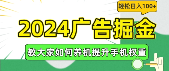 2024广告掘金,教大家如何养机提升手机权重,轻松日入100+