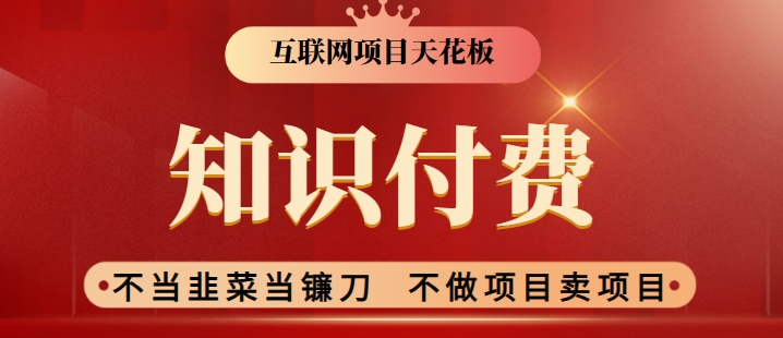 2024互联网项目天花板,新手小白也可以通过知识付费月入10W,实现财富自由【揭秘】