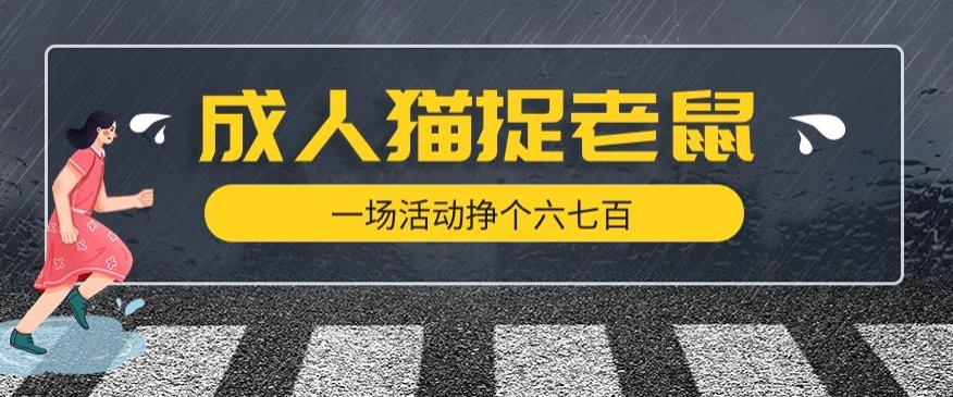 最近很火的成人版猫捉老鼠,一场活动挣个六七百太简单了【揭秘】