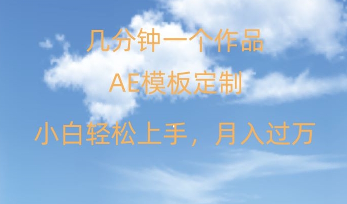 靠AE软件定制模板简单日入500+,多重渠道变现,各种模板均可定制,小白也可轻松上手【揭秘】