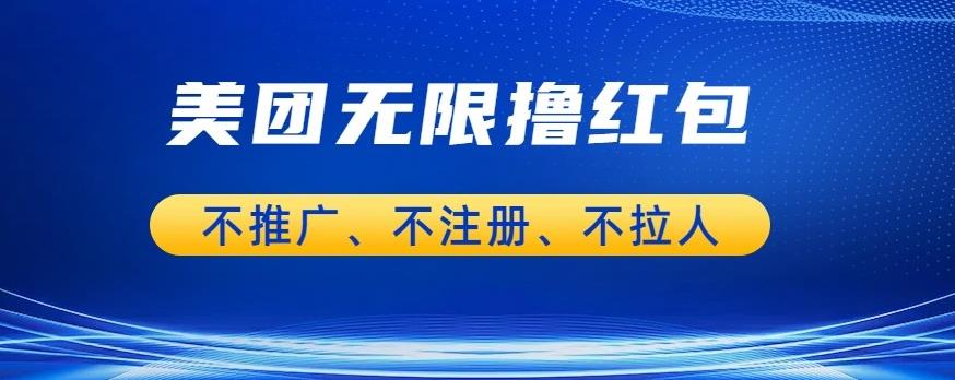 美团商家无限撸金-不注册不拉人不推广,只要有时间一天100单也可以【揭秘】