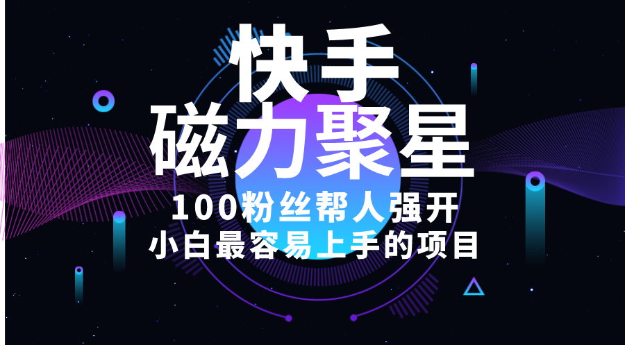 (10648期)小白最容易上手的项目!售卖磁力聚星开通码,一单20,一天十几单,轻松…