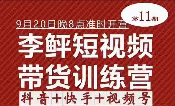 李鲆·短视频带货训练营(第11期),不需要真人出境,零基础副业在家赚钱