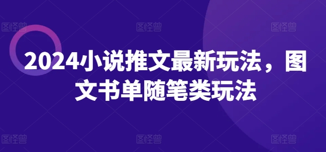 2024小说推文最新玩法,图文书单随笔类玩法
