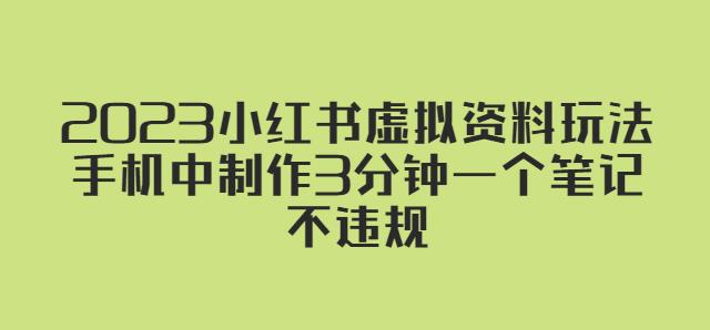 2023小红书虚拟资料玩法,手机中制作3分钟一个笔记不违规